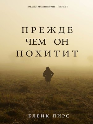 cover image of Прежде Чем Он Похитит